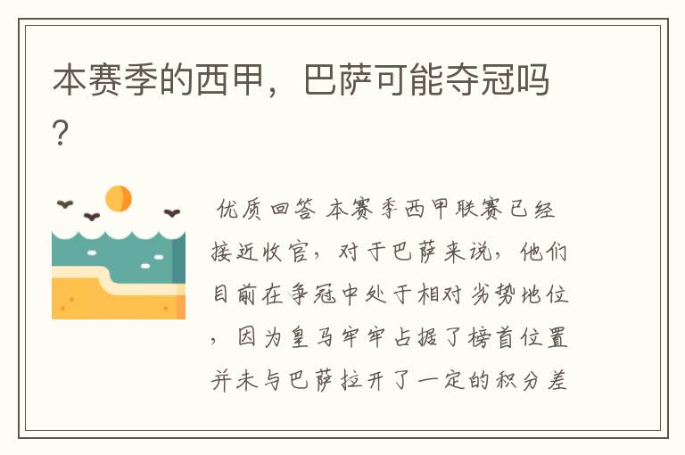 本赛季的西甲,巴萨可能夺冠吗?