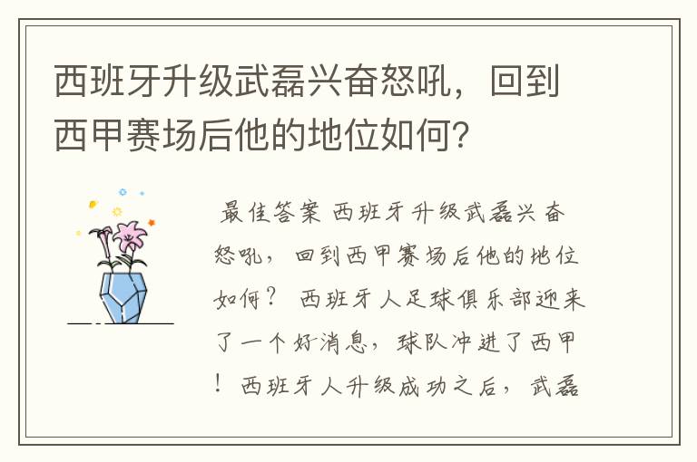 西班牙升级武磊兴奋怒吼,回到西甲赛场后他的地位如何?