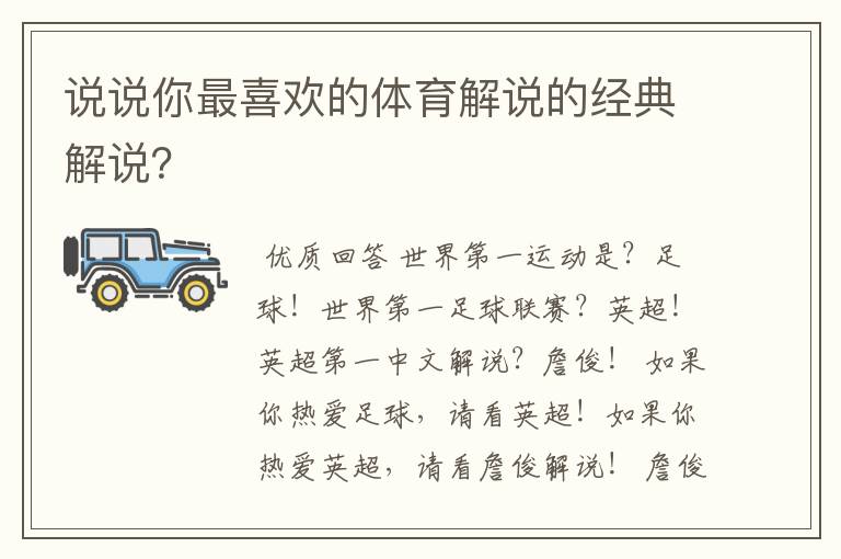 说说你最喜欢的体育解说的经典解说?