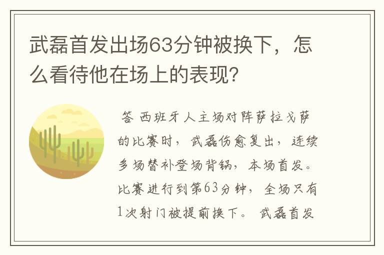 武磊首发出场63分钟被换下,怎么看待他在场上的表现?