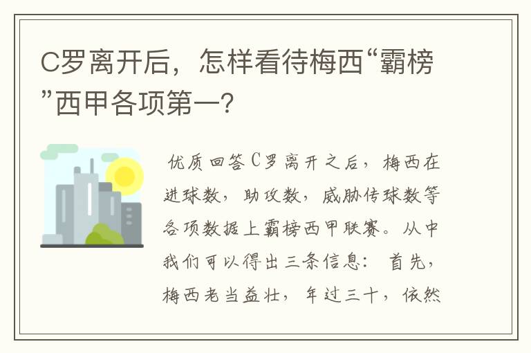 C罗离开后,怎样看待梅西“霸榜”西甲各项第一?