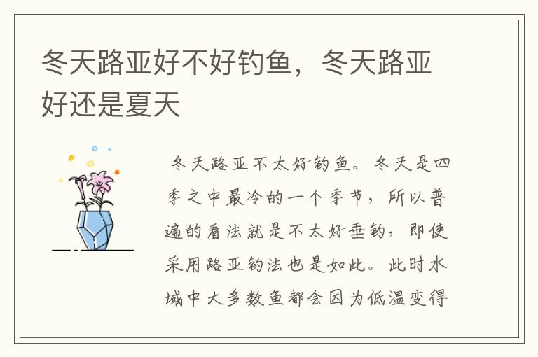 冬天路亚好不好钓鱼,冬天路亚好还是夏天