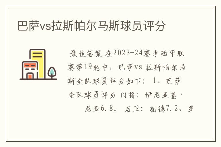 巴萨vs拉斯帕尔马斯球员评分