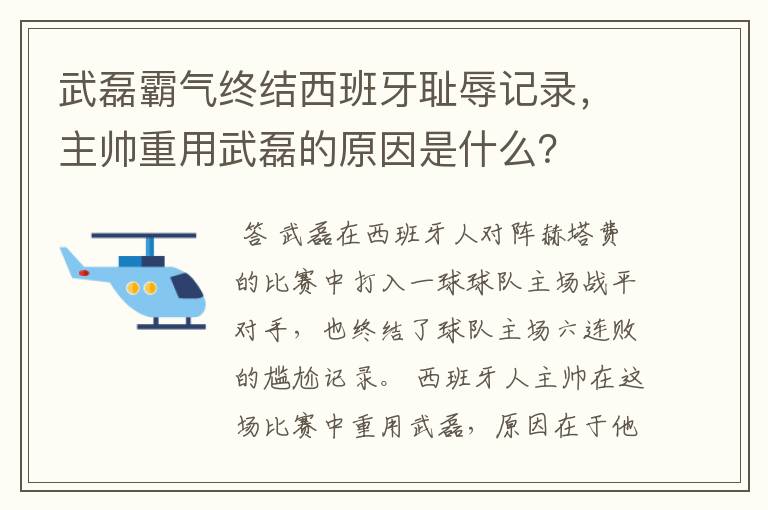 武磊霸气终结西班牙耻辱记录,主帅重用武磊的原因是什么?
