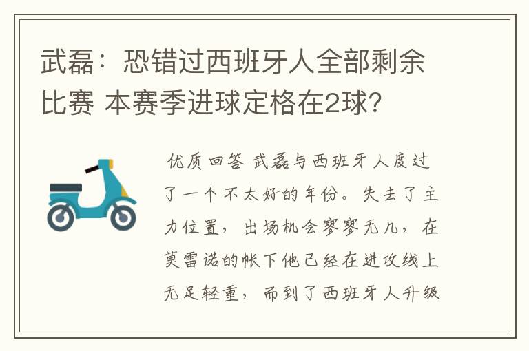 武磊:恐错过西班牙人全部剩余比赛 本赛季进球定格在2球?