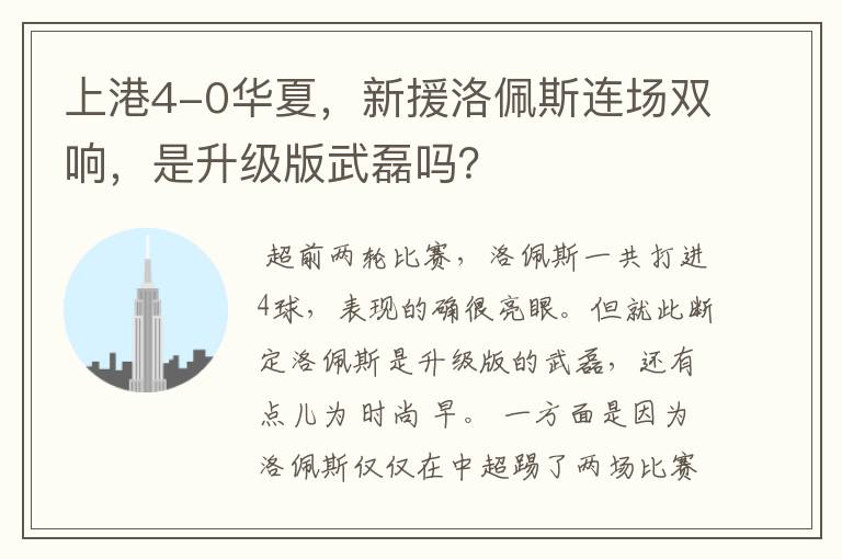 上港4-0华夏,新援洛佩斯连场双响,是升级版武磊吗?