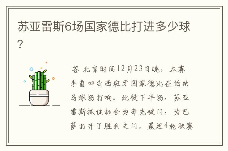 苏亚雷斯6场国家德比打进多少球?
