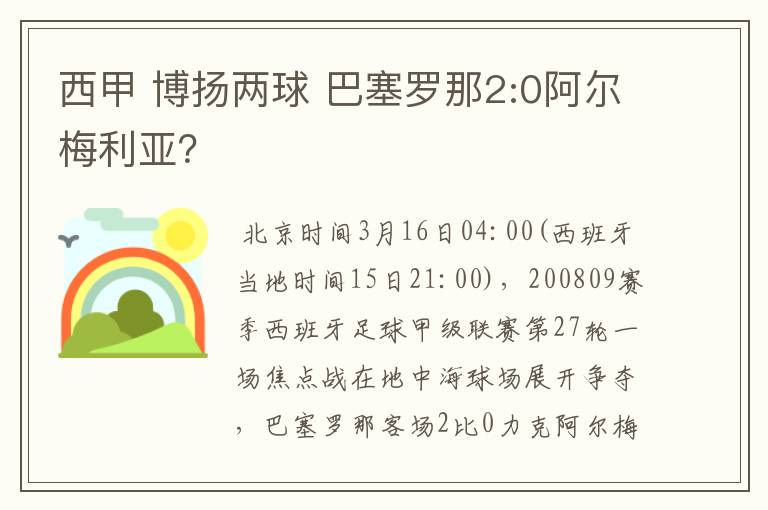 西甲 博扬两球 巴塞罗那2:0阿尔梅利亚?