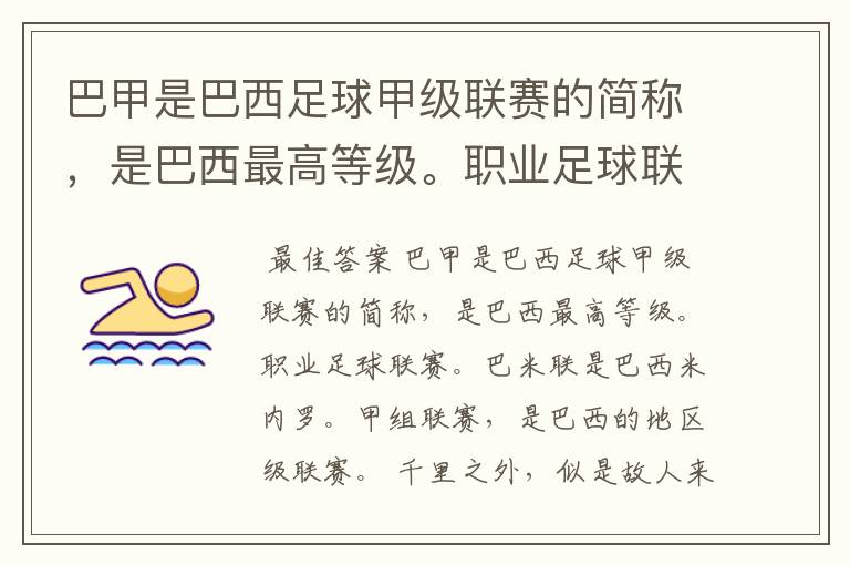 巴甲是巴西足球甲级联赛的简称,是巴西最高等级。职业足球联赛。巴米联是巴西米内罗。甲组联赛。