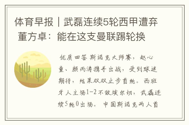体育早报|武磊连续5轮西甲遭弃 董方卓:能在这支曼联踢轮换