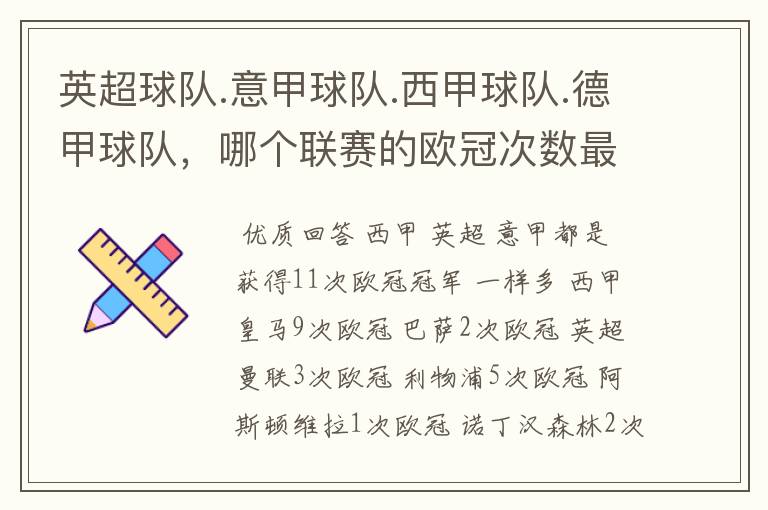 英超球队.意甲球队.西甲球队.德甲球队,哪个联赛的欧冠次数最多?怎么个情况