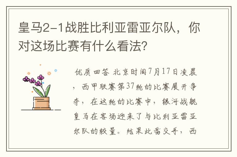 皇马2-1战胜比利亚雷亚尔队,你对这场比赛有什么看法?