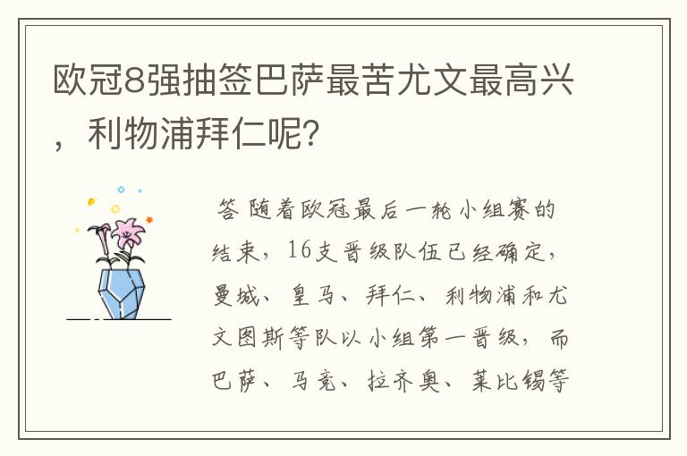 欧冠8强抽签巴萨最苦尤文最高兴,利物浦拜仁呢?