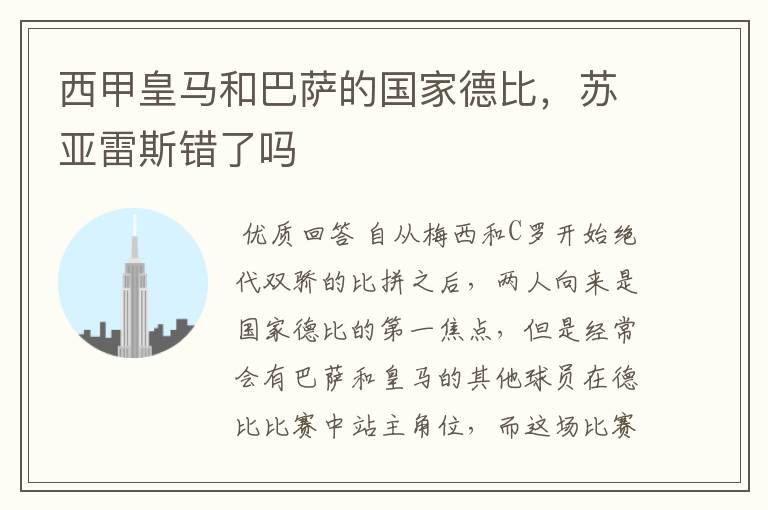 西甲皇马和巴萨的国家德比,苏亚雷斯错了吗