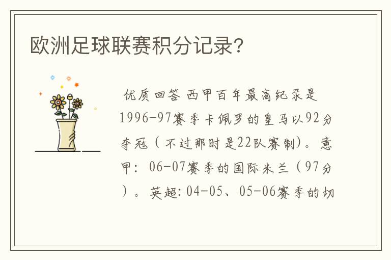 欧洲足球联赛积分记录?