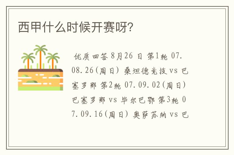 西甲什么时候开赛呀?