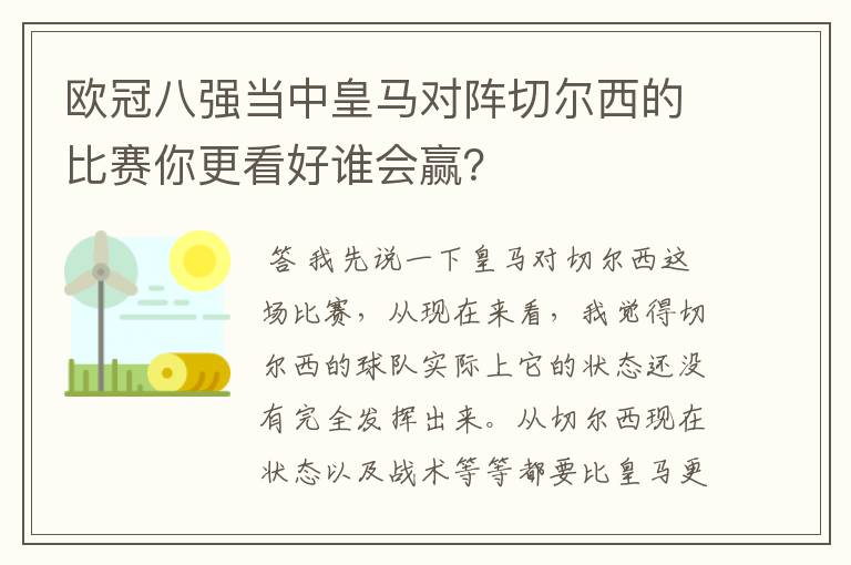 欧冠八强当中皇马对阵切尔西的比赛你更看好谁会赢?