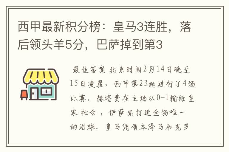 西甲最新积分榜:皇马3连胜,落后领头羊5分,巴萨掉到第3
