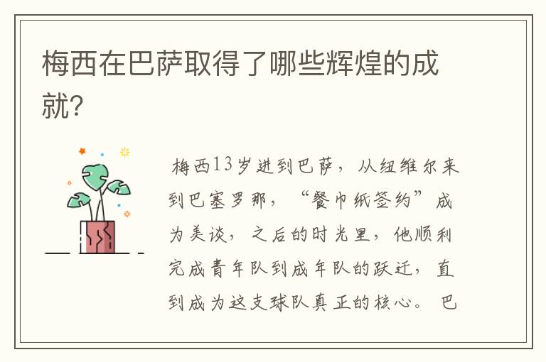 梅西在巴萨取得了哪些辉煌的成就?