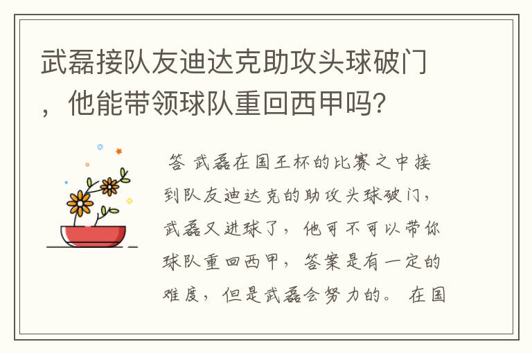 武磊接队友迪达克助攻头球破门,他能带领球队重回西甲吗?