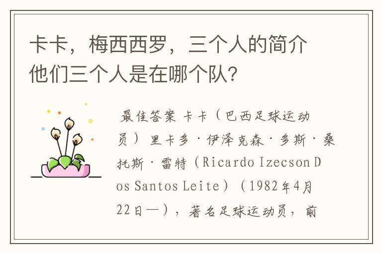 卡卡,梅西西罗,三个人的简介他们三个人是在哪个队?