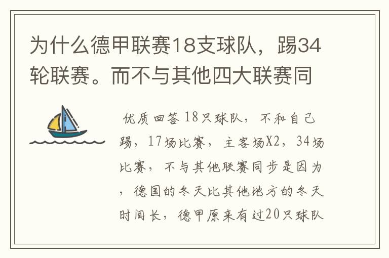 为什么德甲联赛18支球队,踢34轮联赛。而不与其他四大联赛同步?