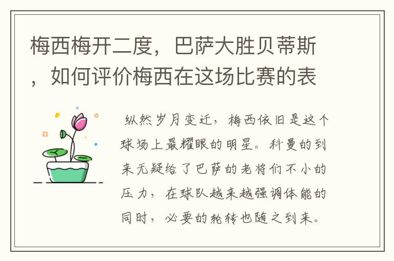 梅西梅开二度,巴萨大胜贝蒂斯,如何评价梅西在这场比赛的表现?