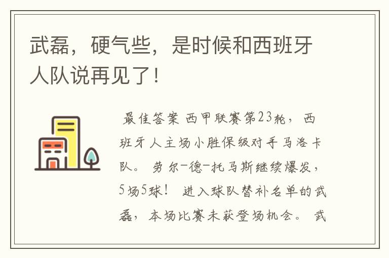 武磊,硬气些,是时候和西班牙人队说再见了!
