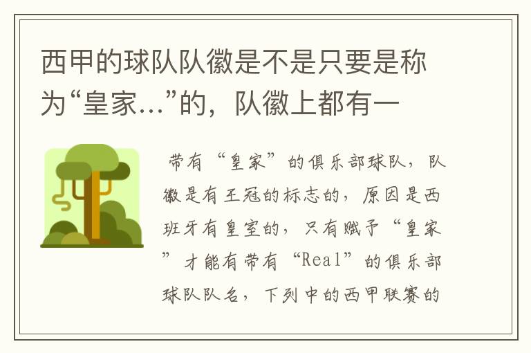 西甲的球队队徽是不是只要是称为“皇家…”的,队徽上都有一个王冠的标志啊?