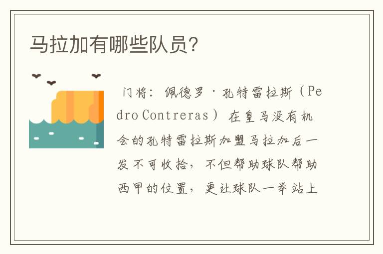 马拉加有哪些队员?