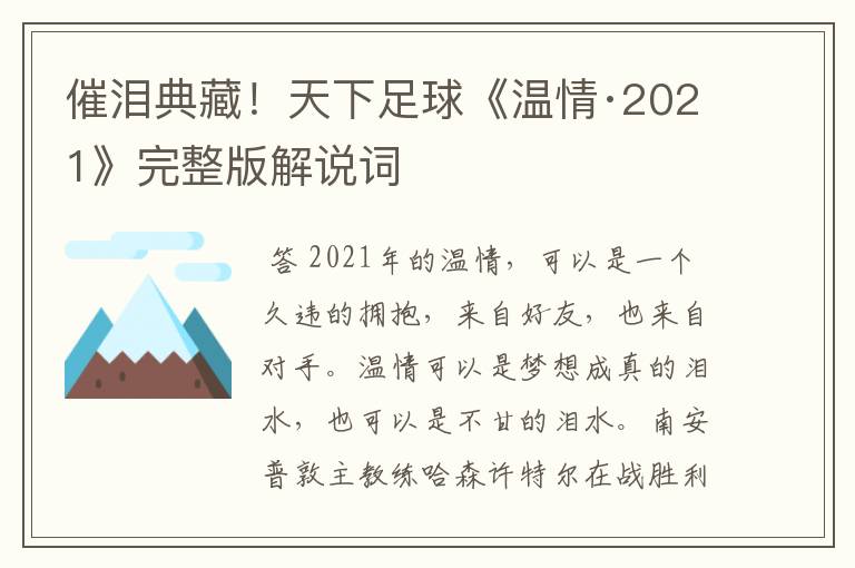 催泪典藏!天下足球《温情·2021》完整版解说词