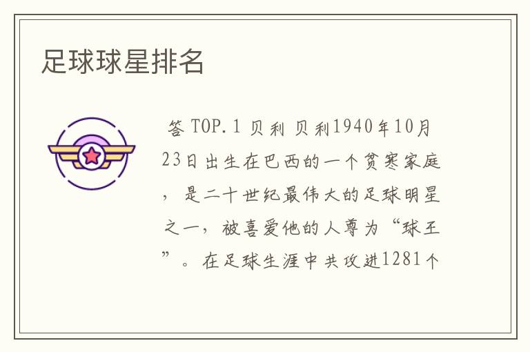 足球球星排名