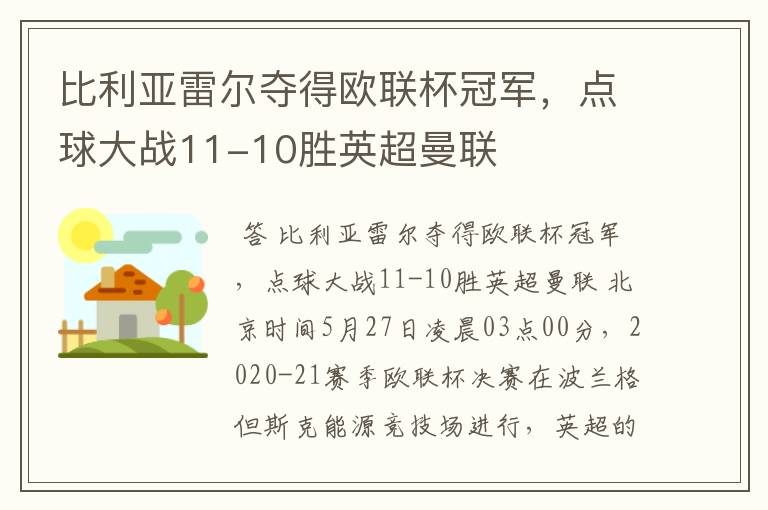 比利亚雷尔夺得欧联杯冠军,点球大战11-10胜英超曼联