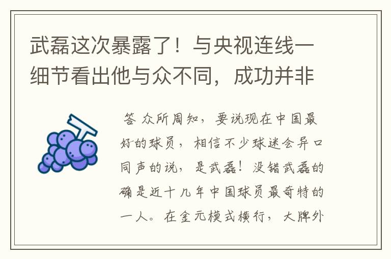 武磊这次暴露了!与央视连线一细节看出他与众不同,成功并非偶然