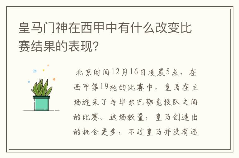 皇马门神在西甲中有什么改变比赛结果的表现?