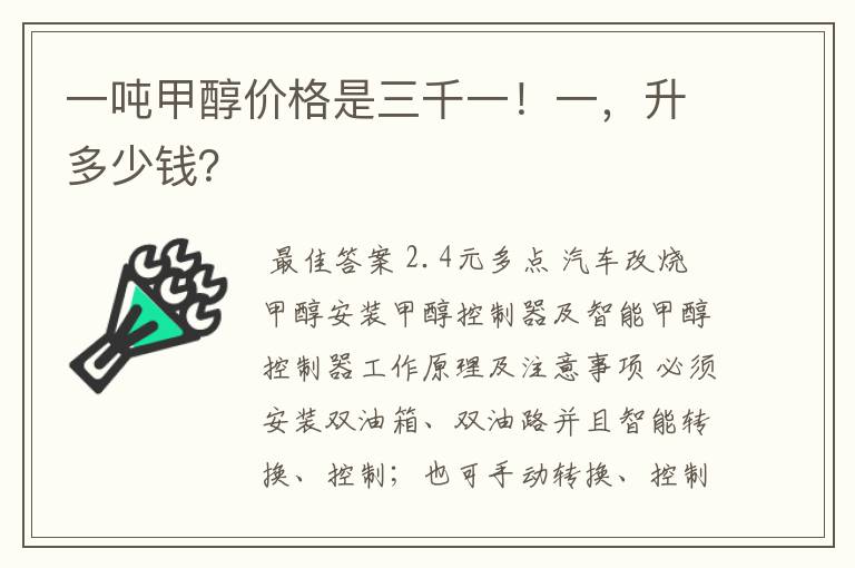一吨甲醇价格是三千一!一,升多少钱?