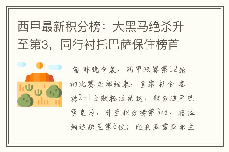 西甲最新积分榜:大黑马绝杀升至第3,同行衬托巴萨保住榜首