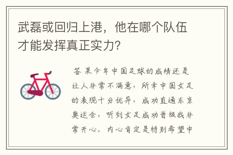 武磊或回归上港,他在哪个队伍才能发挥真正实力?