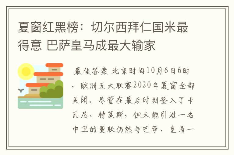 夏窗红黑榜:切尔西拜仁国米最得意 巴萨皇马成最大输家