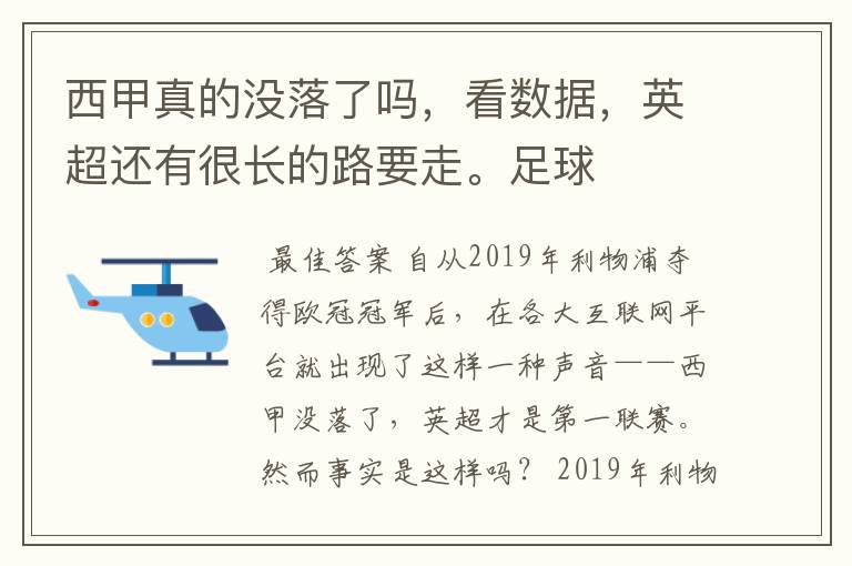 西甲真的没落了吗,看数据,英超还有很长的路要走。足球
