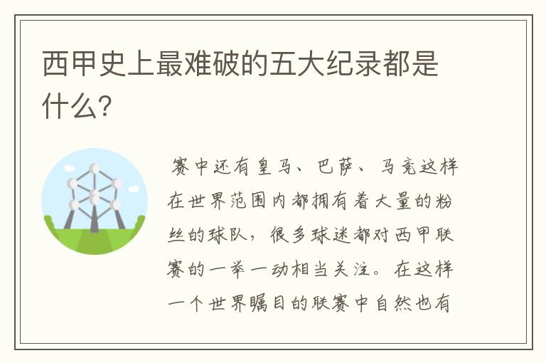 西甲史上最难破的五大纪录都是什么?