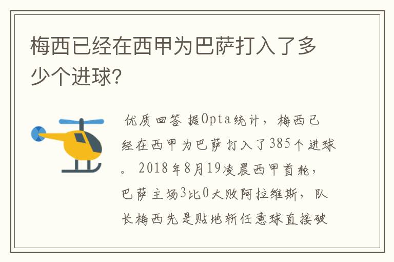 梅西已经在西甲为巴萨打入了多少个进球?