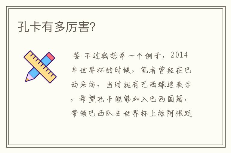 孔卡有多厉害?