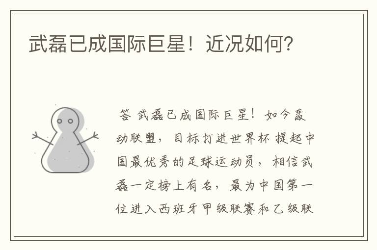 武磊已成国际巨星!近况如何?
