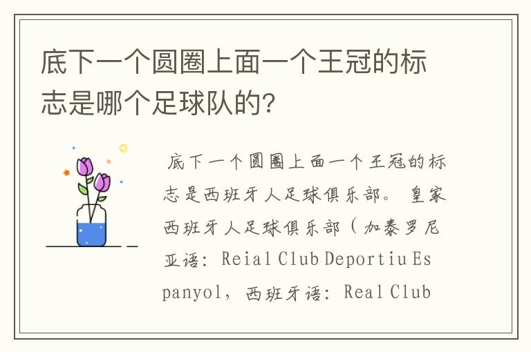 底下一个圆圈上面一个王冠的标志是哪个足球队的?