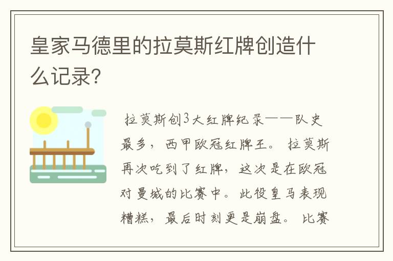 皇家马德里的拉莫斯红牌创造什么记录?