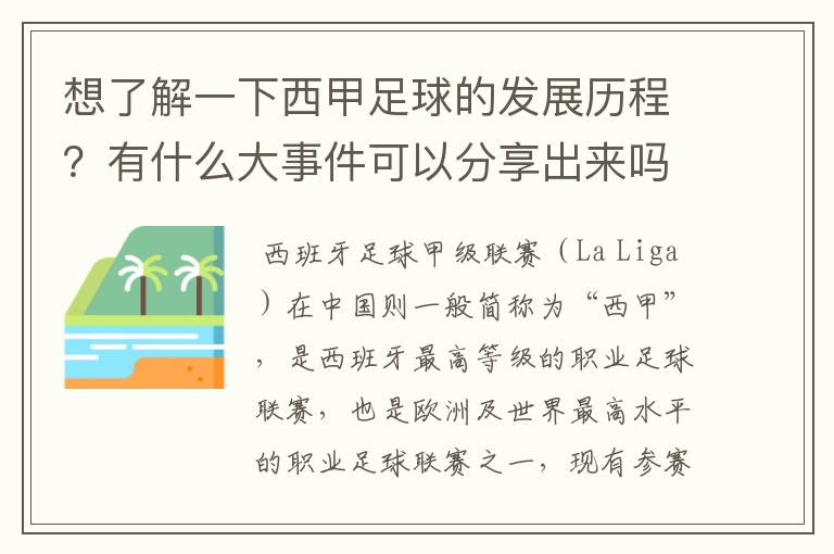 想了解一下西甲足球的发展历程?有什么大事件可以分享出来吗