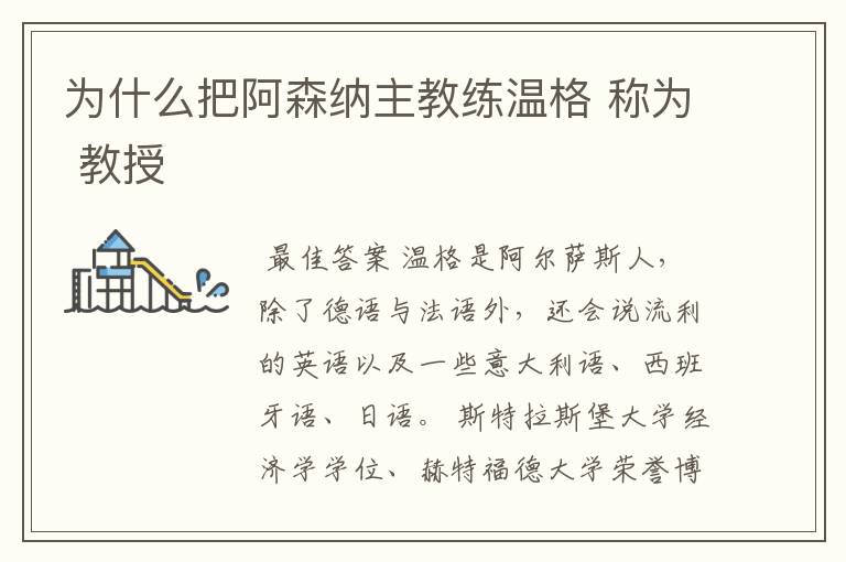 为什么把阿森纳主教练温格 称为 教授