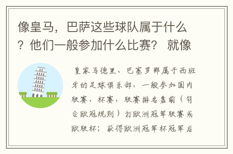 像皇马,巴萨这些球队属于什么?他们一般参加什么比赛? 就像世界杯那些属于国家队一样