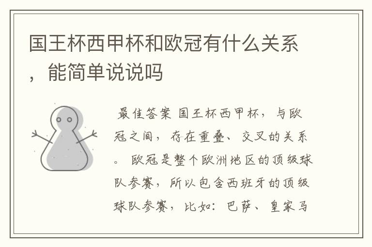 国王杯西甲杯和欧冠有什么关系,能简单说说吗